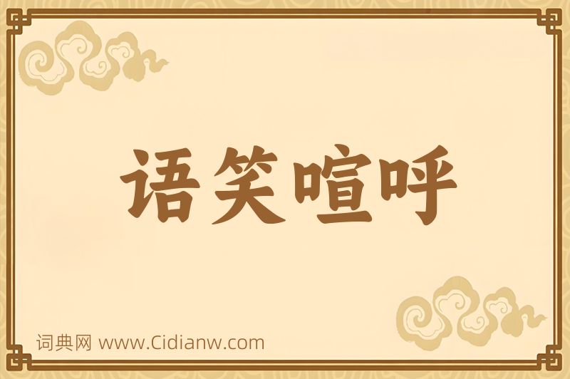 成语语笑喧呼图片