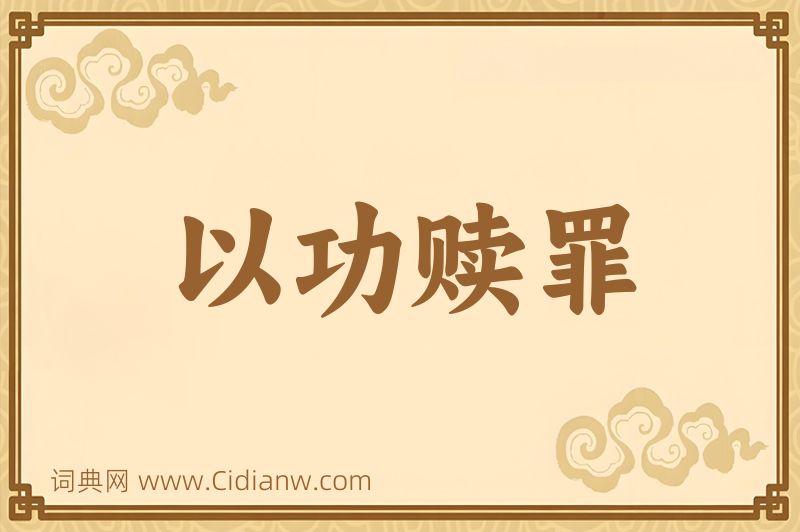 成语以功赎罪图片