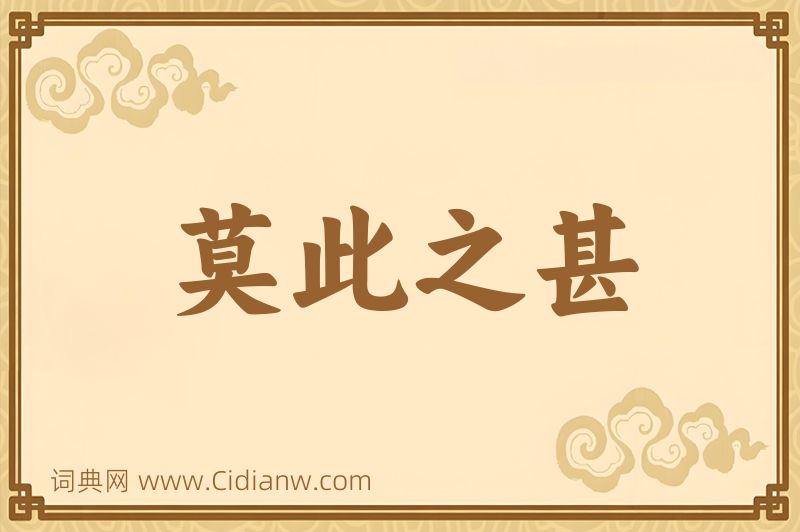 成语莫此之甚图片