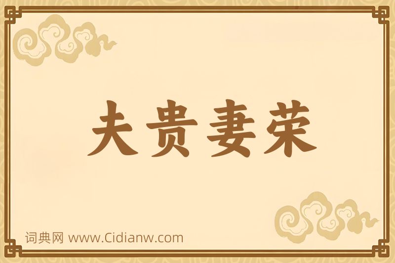 成语夫贵妻荣图片