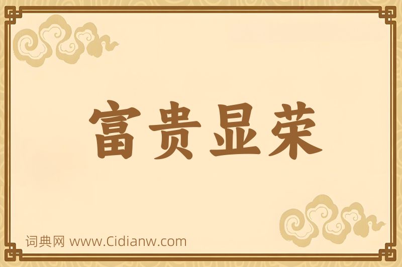 成语富贵显荣图片