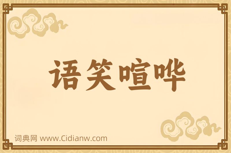 成语语笑喧哗图片