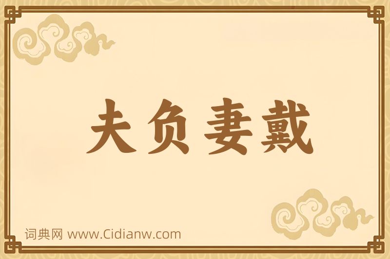 成语夫负妻戴图片