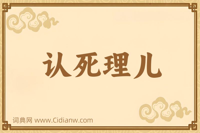 成语认死理儿图片