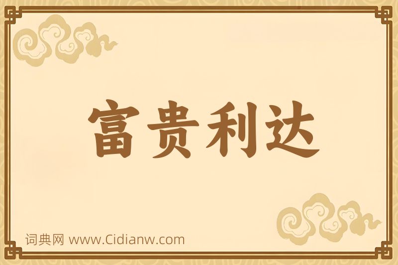 成语富贵利达图片