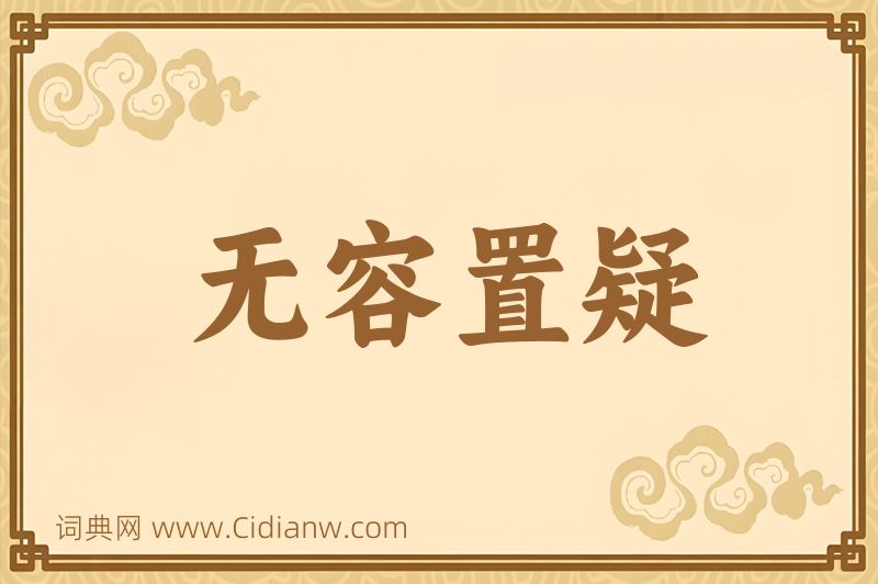 成语无容置疑图片