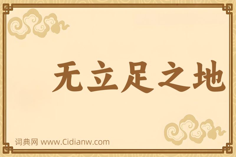 成语无立足之地图片