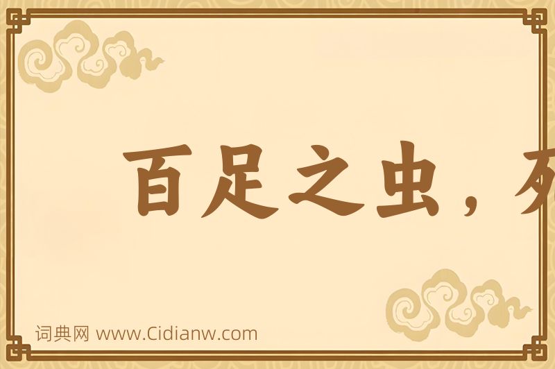 成语百足之虫，死而不僵图片