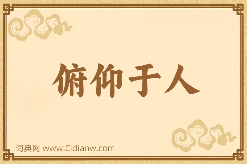 成语俯仰于人图片