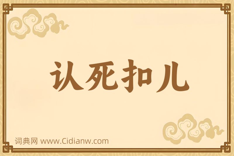 成语认死扣儿图片