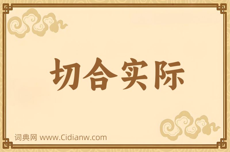 成语切合实际图片