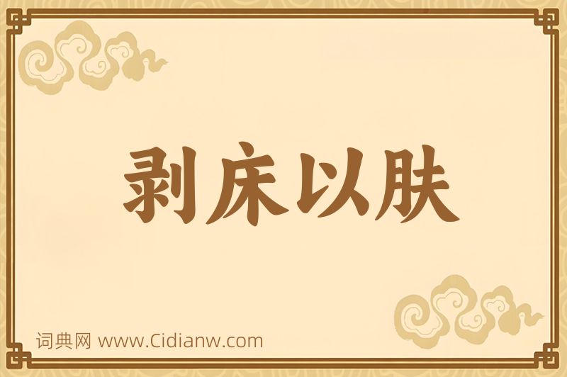 成语剥床以肤图片