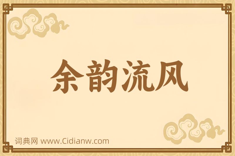 成语余韵流风图片