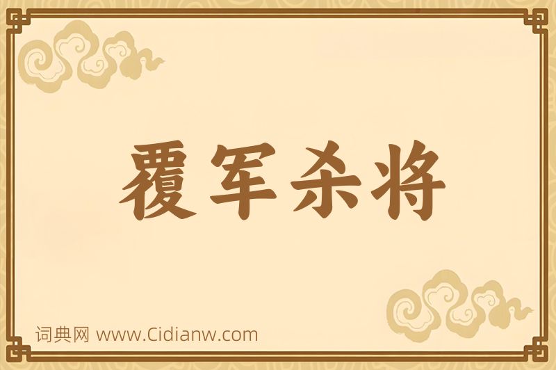 成语覆军杀将图片