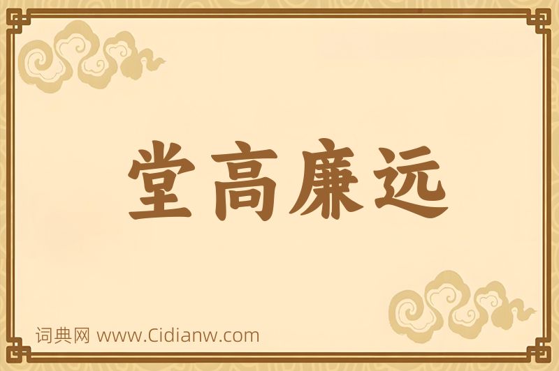 成语堂高廉远图片