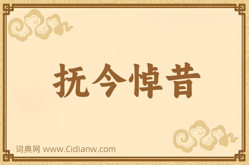 成语抚今悼昔图片