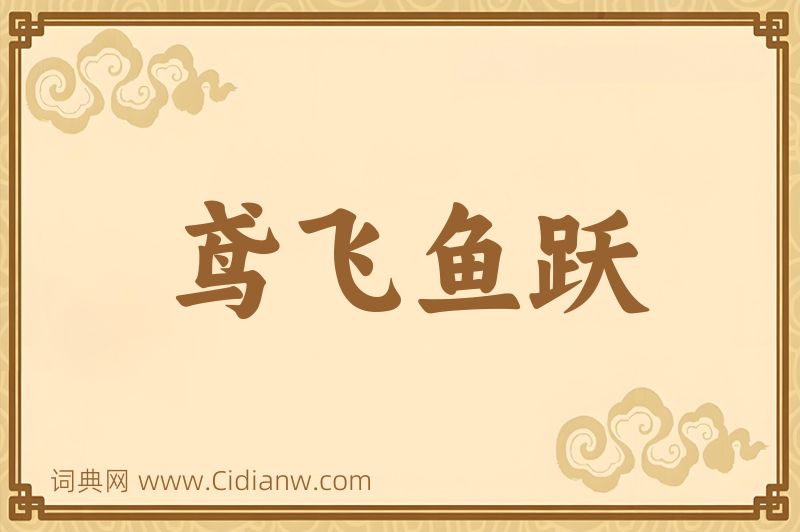 成语鸢飞鱼跃图片