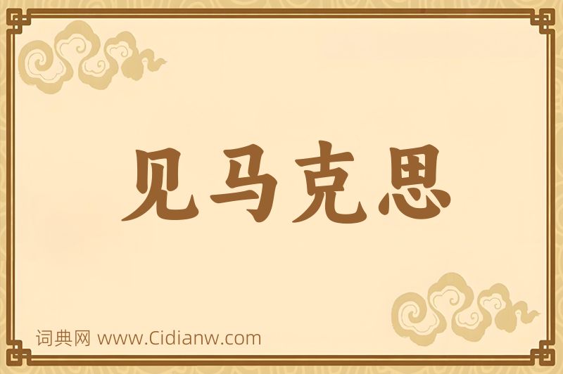 成语见马克思图片