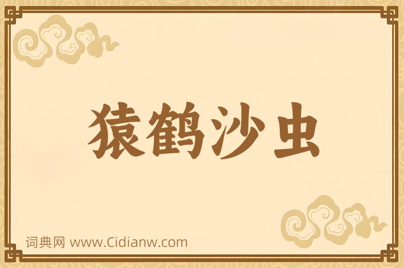 成语猿鹤沙虫图片