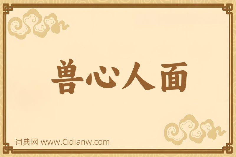 成语兽心人面图片