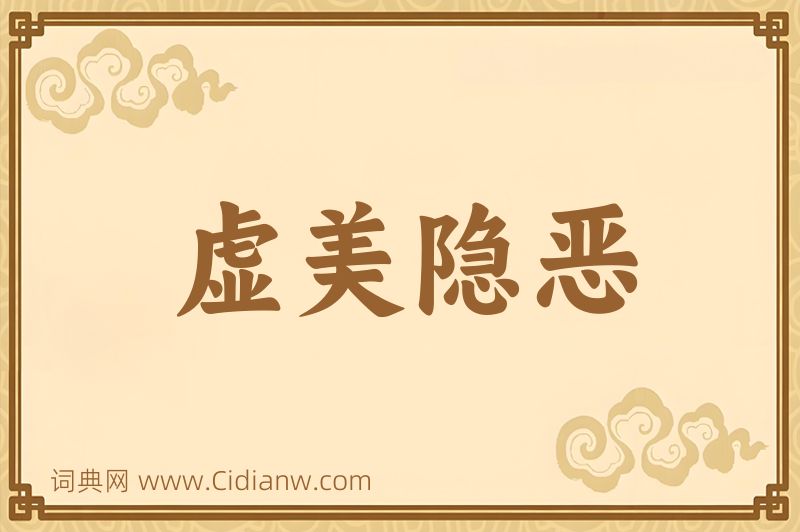 成语虚美隐恶图片