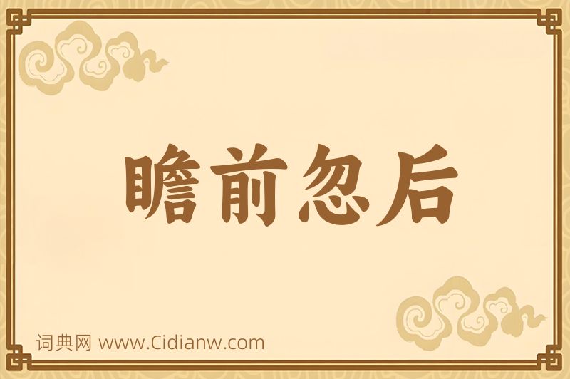 成语瞻前忽后图片