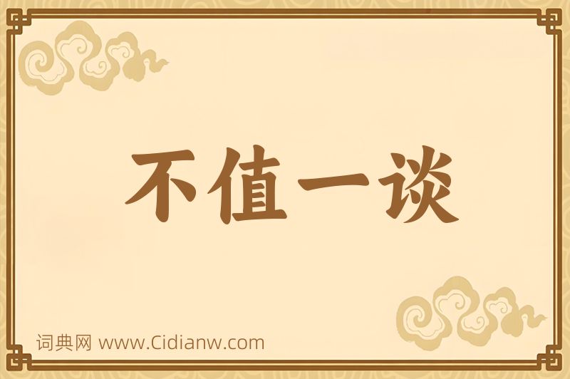 成语不值一谈图片