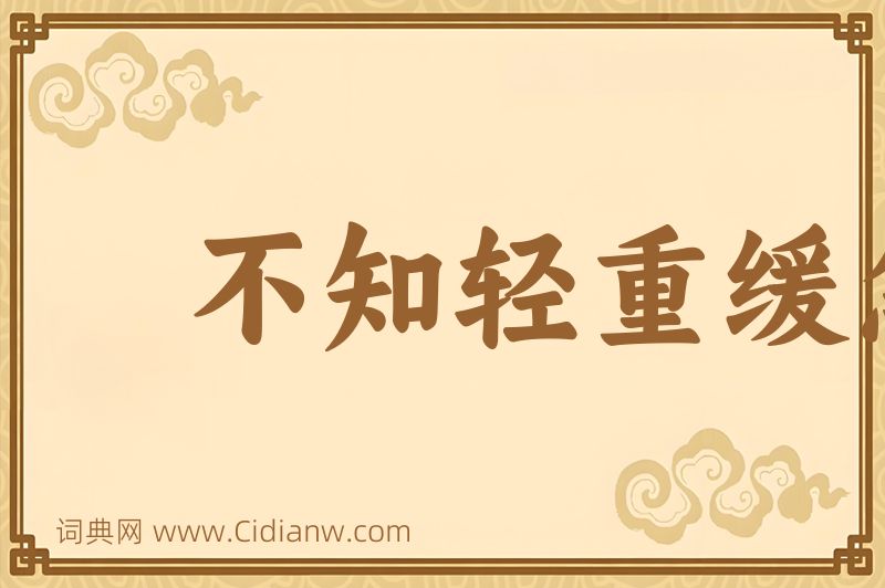 成语不知轻重缓急图片