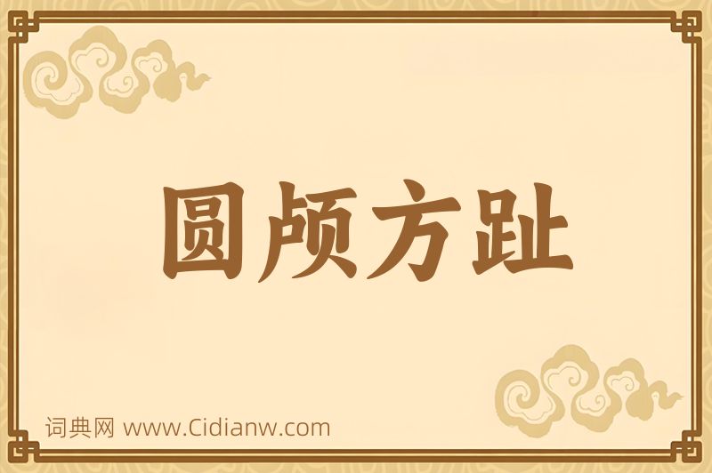 成语圆颅方趾图片