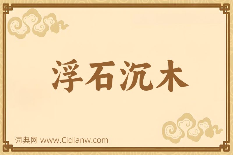 成语浮石沉木图片