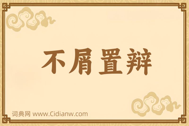 成语不屑置辩图片