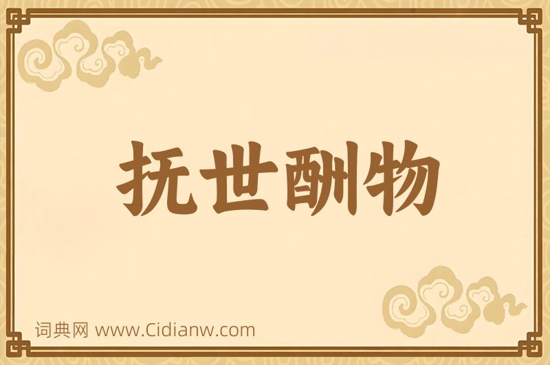 成语抚世酬物图片