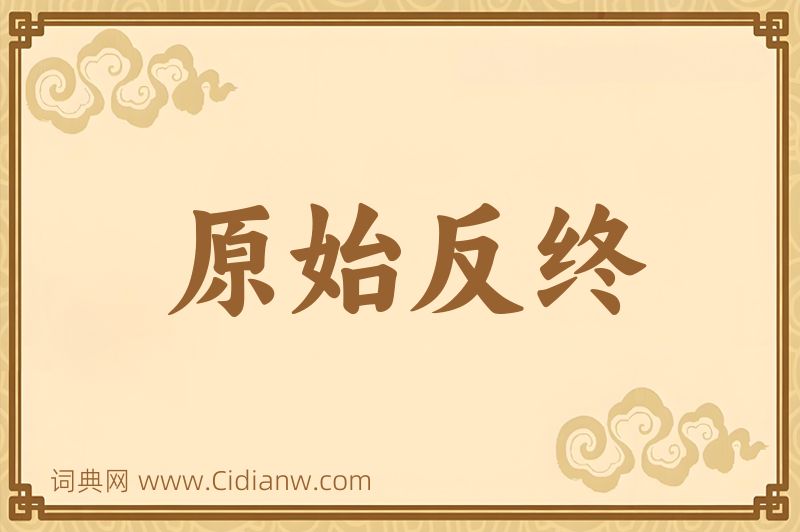 成语原始反终图片