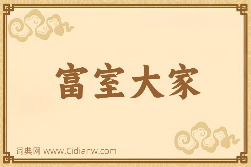 成语富室大家图片