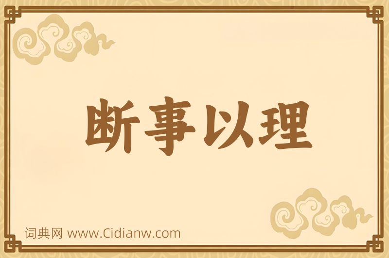 成语断事以理图片