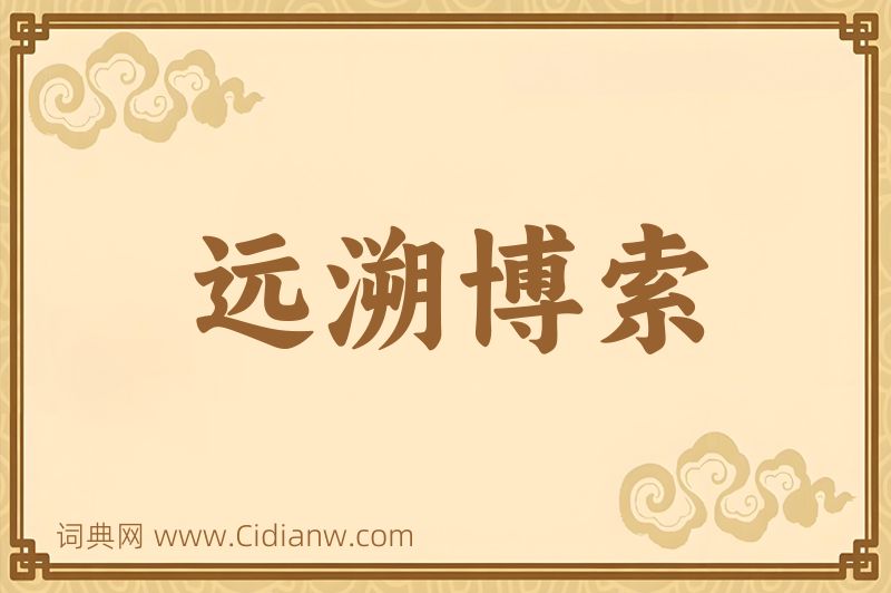 成语远溯博索图片