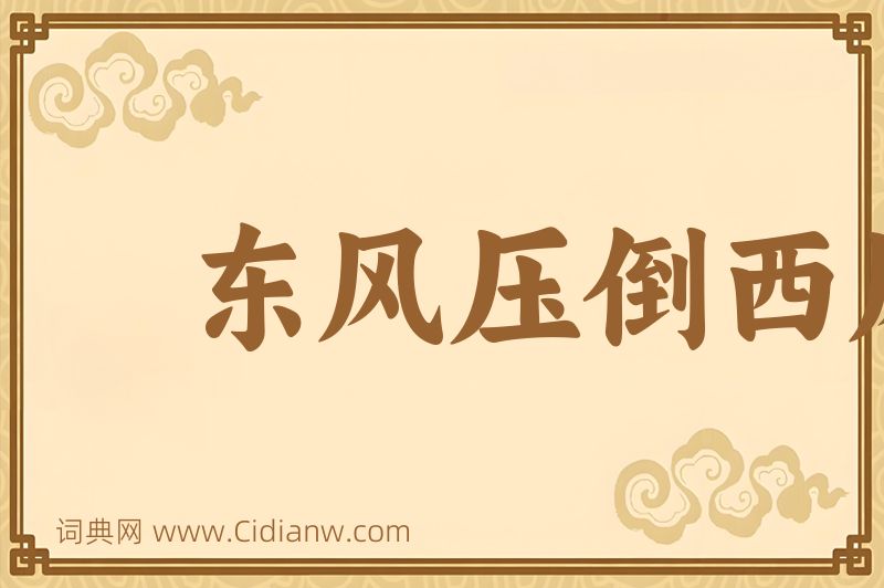 成语东风压倒西风图片