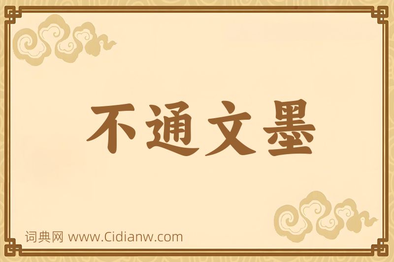 成语不通文墨图片
