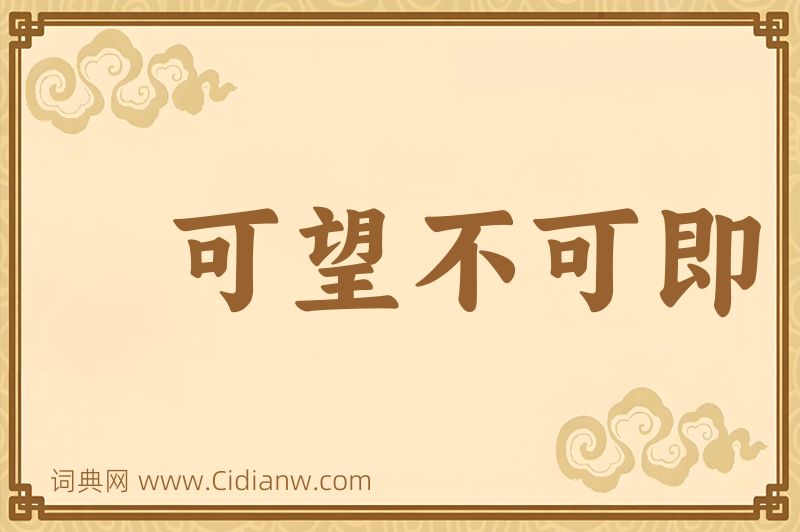成语可望不可即图片