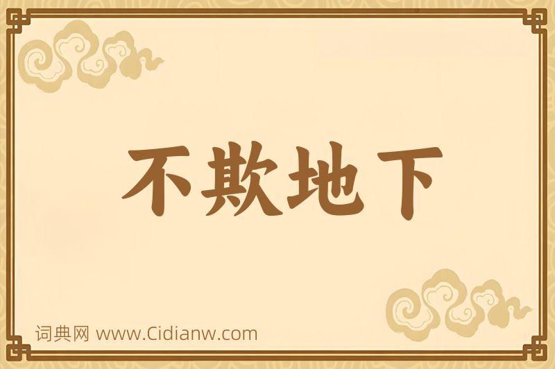 成语不欺地下图片