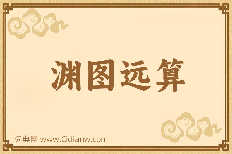成语渊图远算图片