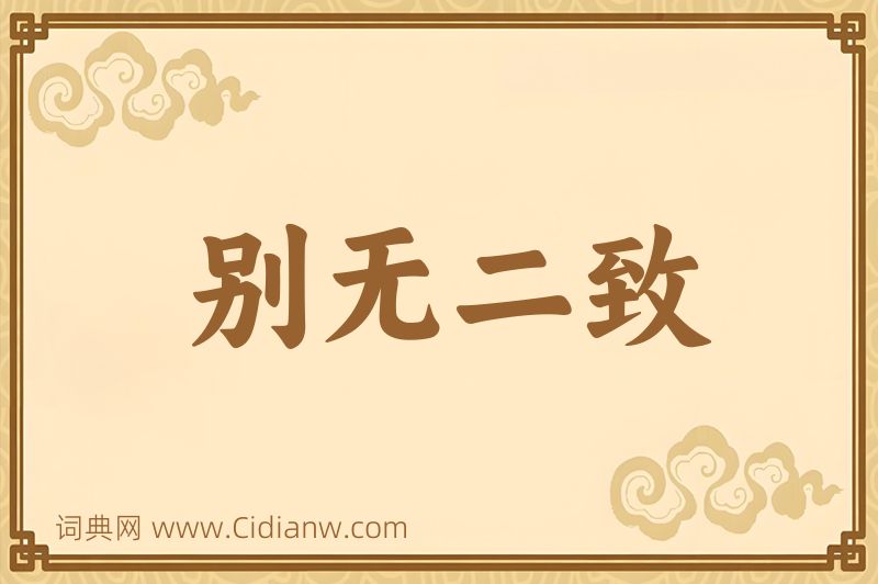 成语别无二致图片