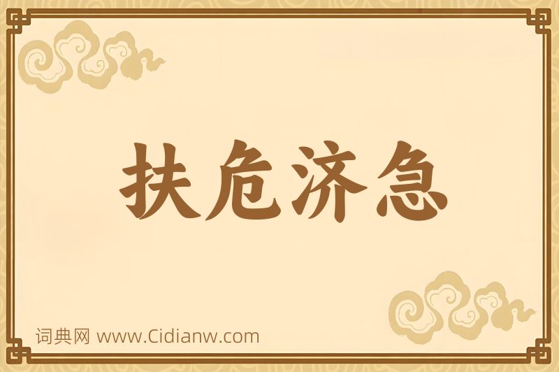 成语扶危济急图片