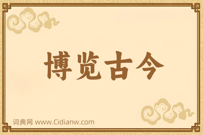 成语博览古今图片