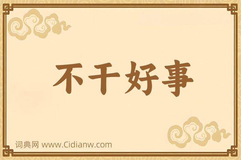 成语不干好事图片