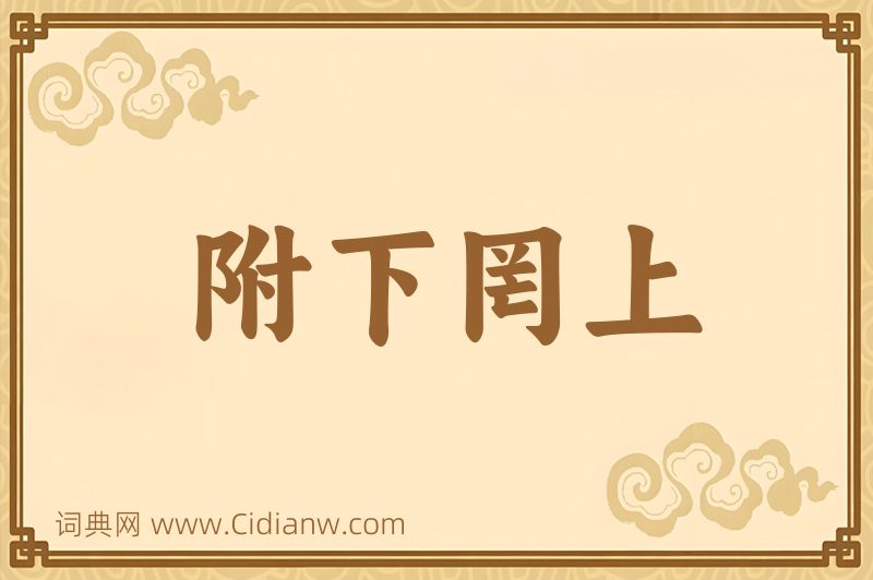 成语附下罔上图片