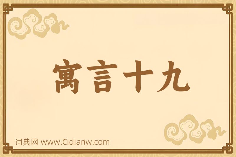 成语寓言十九图片