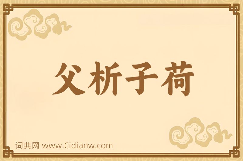 成语父析子荷图片