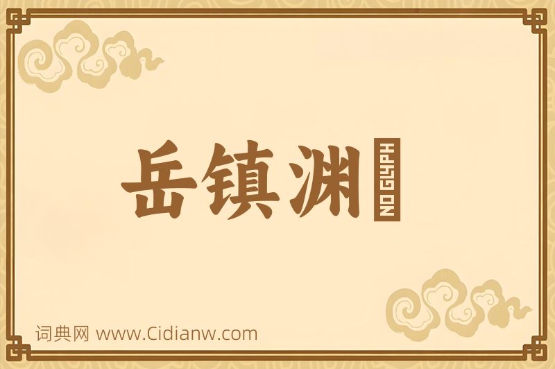 成语岳镇渊渟图片