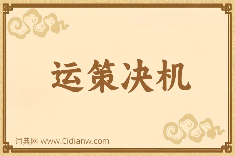 成语运策决机图片